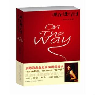 库存九成新现在进行时 OnTheWay 9787561356746 葱岭西望著 陕西师大