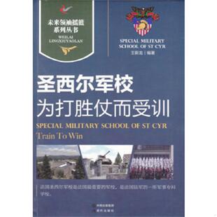 库存九成新圣西尔军校｜为打胜仗而受训 9787514313918 王新龙　编著 现代出版社