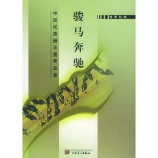 人民音乐出版 库存九成新骏马奔驰：中国民族器乐重奏曲集 超编 骆季 社 9787103028933