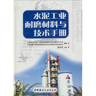 库存九成新水泥工业耐磨材料与技术手册 9787802272729 周平安 主编 中国建材工业出版社