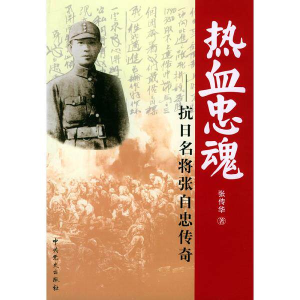 正版库存书9787801992550 热血忠魂：抗日名将张自忠传奇 张传华著 中共党史出版社
