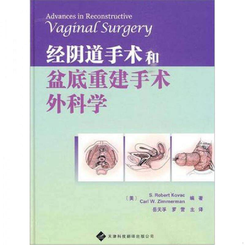库存九成新经阴道手术和盆底重建手术外科学（现货） 9787543325562 （美）科瓦奇　等主编,岳天孚　等译 天津科技翻译出版公司