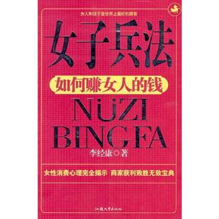 库存九成新女子兵法 9787810365079 李经康著 汕头大学出版社