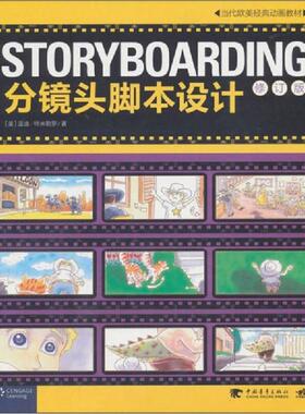 库存九成新STORYBOARDING分镜头脚本设计：当代欧美经典动画教材 9787500670544 （美）特米勒罗著,王璇,赵嫣译 中国青年出版社