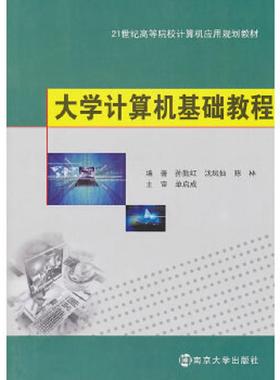 库存九成新正版未使用 大学计算机基础教程/孙勤红等 201008-1版1次 9787305075643 孙勤红等编著 南京大学出版社