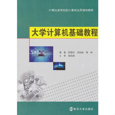 库存九成新正版未使用 大学计算机基础教程/孙勤红等 201008-1版1次 9787305075643 孙勤红等编著 南京大学出版社