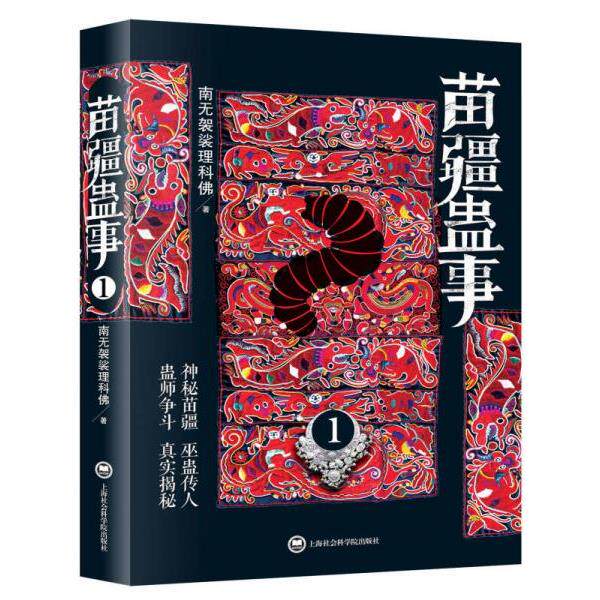 正版库存书9787552003765 【正版二手,可能有字迹】苗疆蛊事1 南无袈裟理科佛 上海社会科学院出版社