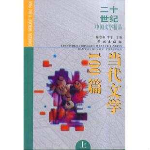 库存九成新当代文学100篇中 9787806167212 陈思和、李平 学林出版社