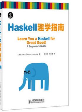 库存九成新Haskell趣学指南 9787115335593 (斯洛文尼亚)利波瓦卡 人民邮电出版社