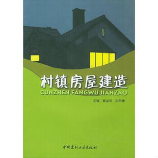 库存九成新村镇房屋建造 9787801594402 窦远明,阎西康主编 中国建材工业出版社