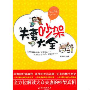 库存九成新夫妻吵架大全9787807539957 9787807539957 孟锦辉 哈尔滨出版社