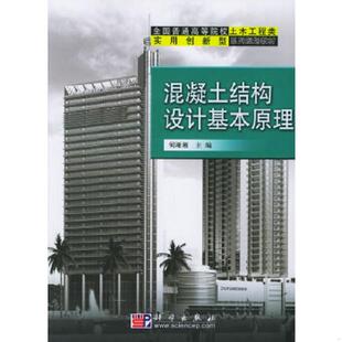 库存九成新全国普通高等院校土木工程类实用创新型系列规划教材：混凝土结构设计基本原理 9787030154804 何淅淅主编 科学出版社