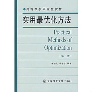 库存九成新实用最优化方法（第三版） 正版二手内页有点笔记 9787561109014 唐焕文,秦学志　编著 大连理工大学出版社