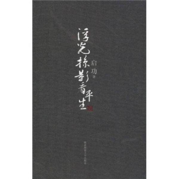 正版库存书9787510410536 滇西密传之危途奇踪 枕上晨钟 新世界出版社