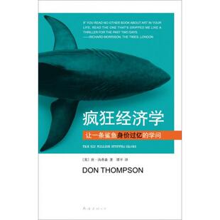 正版库存书9787544266642 疯狂经济学：让一条鲨鱼身价过亿的学问 （英）唐·汤普森著,谭平译 南海出版公司