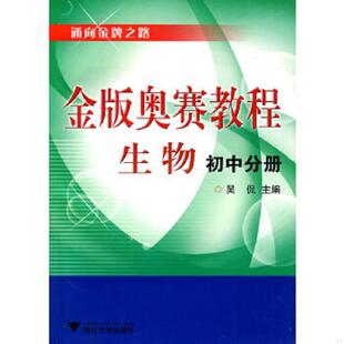 库存九成新金版奥赛教程:生物 9787308072564 吴侃主编 浙江大学出版社