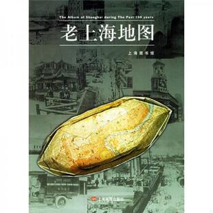 库存九成新老上海地图 精装本 9787805307442 张伟等编著 上海画报出版社