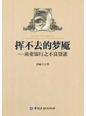 库存九成新挥不去的梦魇：商业银行之不良贷款 9787504978448 唐岫立著 中国金融出版社