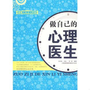 库存九成新做自己的心理医生 9787546311197 吴新淮主编,乾甫编著 吉林出版集团有限责任公司