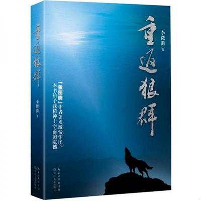 库存九成新重返狼群 9787535458476 李微漪著 长江文艺出版社