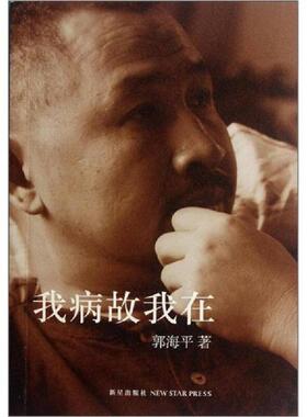 库存九成新我病故我在 9787513307543 郭海平 新星出版社