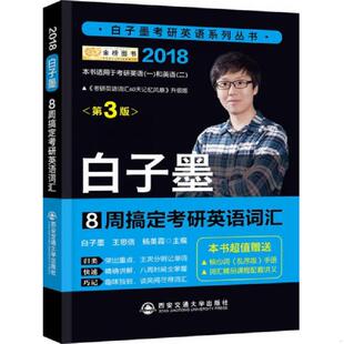 库存九成新2018年8周搞定考研英语词汇 9787560589619 白子墨