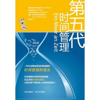 库存九成新 第五代时间管理 9787210038474 [德]约尔格Ｗ克诺伯劳JrgW.Knoblauch约翰胡格JohannesHüger马库斯莫克勒MarcusMockle