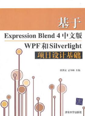 库存九成新基于Expression Blend 4中文版WPF和Silverlight项目设计基础 9787302257196 张洪定、孟冬梅 清华大学出版社