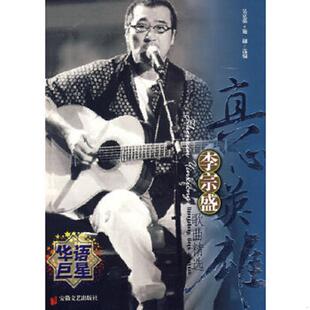 库存九成新真心英雄李宗盛歌曲精选 9787539629513 施翩,吴克强　选编 安徽文艺出版社