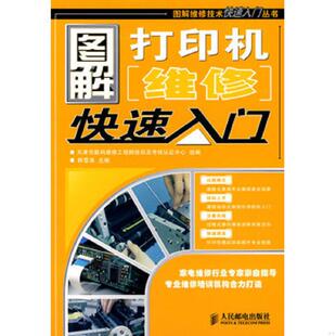 库存九成新图解打印机维修快速入门 9787115190475 天津市数码维修工程师培训及考核认证中心组编 人民邮电出版社