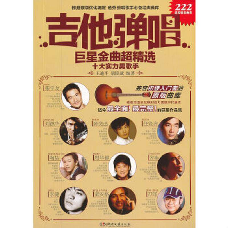 库存九成新吉他弹唱巨星金曲超精选:十大实力男歌手 9787540453961 王迪平 湖南文艺出版社