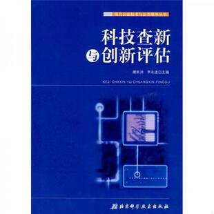 库存九成新科技查新与创新评估 9787530436615 谢新洲,李永进　主编 北京科学技术出版社
