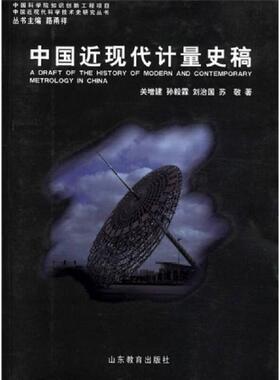 库存九成新中国近现代计量史稿 P874 9787532849796 关增建,等 山东教育出版社