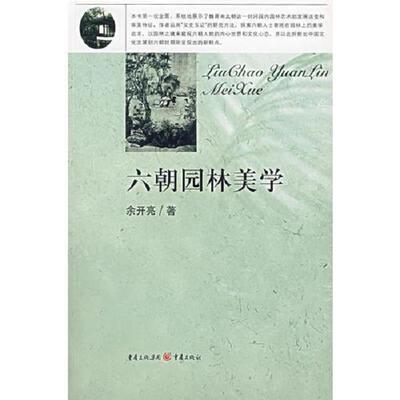 正版库存书9787536686717 六朝园林美学 余开亮著 重庆出版社
