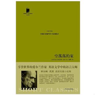 库存九成新空荡荡的家 9787020094974 （爱尔兰）托宾著,柏栎译 人民文学出版社