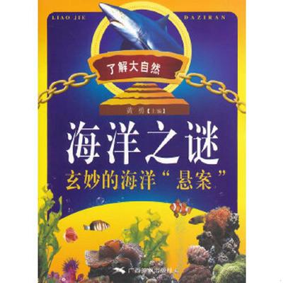 库存九成新海洋之谜 : 玄妙的海洋“悬案”H6318 9787549408870 黄勇　主编