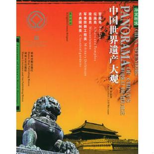 库存九成新 华夏瑰宝:中国世界遗产大观宫殿、坛庙、陵墓、军事防御工程、古典园林 9787805525297 林可编著 湖南地图出版社