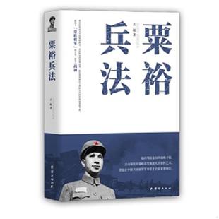 库存九成新粟裕兵法 9787512636989 古越 团结出版社