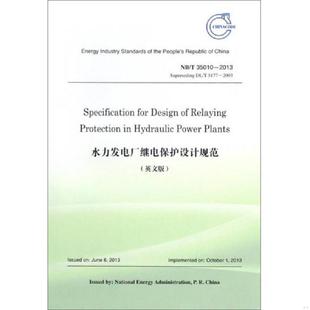 库存九成新水力发电厂继电保护设计规范(英文版) 9787517042419 国家能源局 中国水利水电出版社
