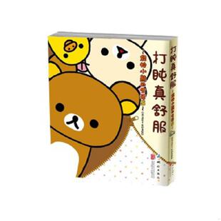 库存九成新轻松小熊的生活 5 打盹真舒服 9787550246140 (日）AKIKONDO 北京联合出版公司
