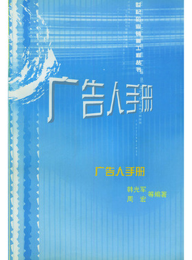 库存九成新广告人手册---[ID:140060][%#136D3%#] 9787801622334 韩光军等编著 经济管理