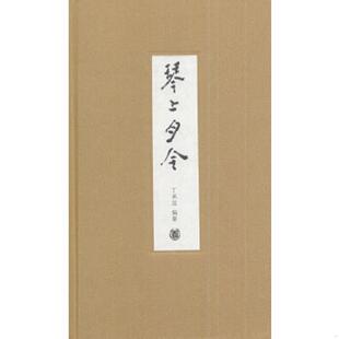 库存九成新琴上月令 9787101099577 丁承运编著 中华书局