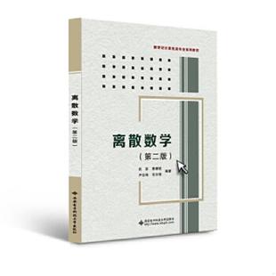 库存九成新离散数学第二版 9787560631080 武波 等编著 西安电子科技大学出版社