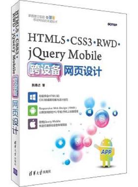 库存九成新HTML5、CSS3、RWD、jQuery Mobile跨设备网页设计 9787302433309 陈惠貞 清华大学出版社