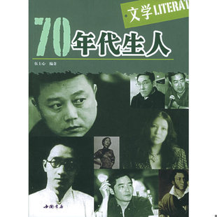 库存九成新70年代生人·文学 9787806633274 伍士心编著 中国书店出版社