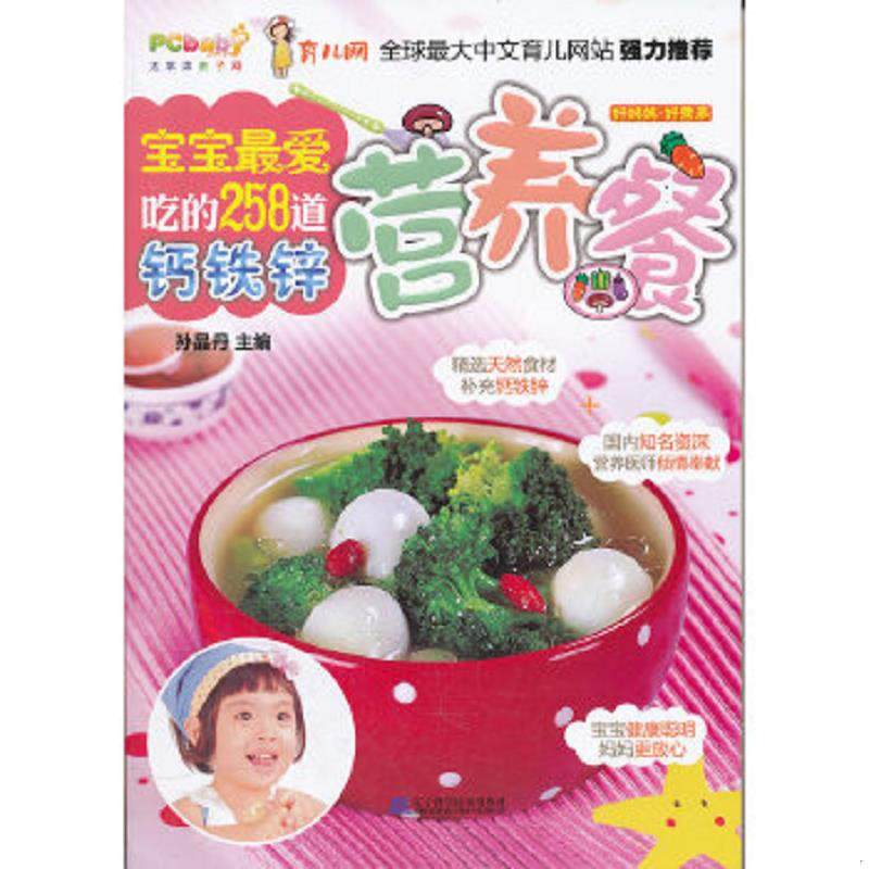 库存九成新宝宝最爱吃的258道钙铁锌营养餐 9787538172010 孙晶丹编 辽宁科学技术出版社