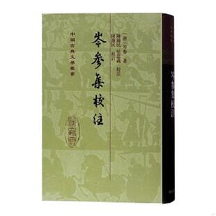 库存九成新岑参集校注（中国古典文学丛书）。 9787532537303 （唐）岑参　著,陈铁民,侯忠义　校注,陈铁民　修订 上海古籍出版社