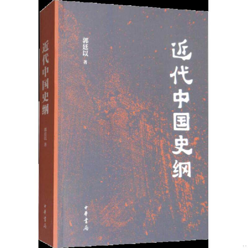 库存九成新 近代中国史纲 9787101127812 郭廷以著 中华书局