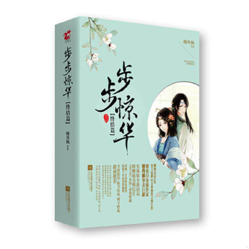库存九成新步步惊华终结篇（两册全） 9787539983202 穆丹枫 江苏文艺出版社