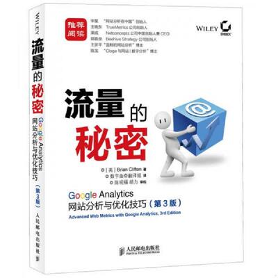 正版库存书9787115315182 流量的秘密 Google Analytics网站分析与优化技巧第3版 [英]克里夫顿 人民邮电出版社